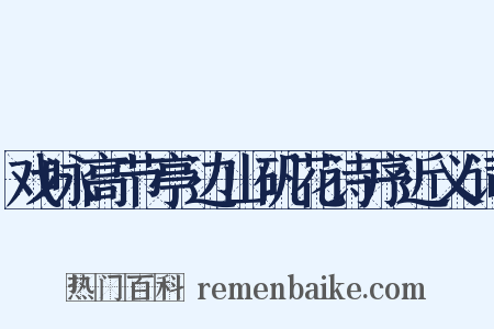 戏咏高节亭边山矾花诗序近义词是什么意思的图片